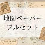 デザインペーパー　コンプリートセット　フルセット　地図