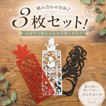 透かし彫り栞３枚セット！　組み合わせ自由