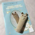 ハムスターのお手伝い〜ハンドクリームケース〜🐹　編み図本　キンクマキット