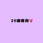29様専用💖