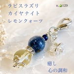 天然石カイヤナイト　レモンクォーツ　ラピスラズリストラップ　チャーム　キーホルダー　お守り　魔除け厄除け　　パワーストーン　祝い