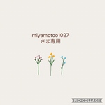 miyamotoo1027  さま専用