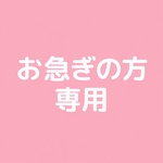 速達（お急ぎの方専用）