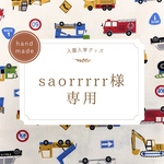 saorrrrr様専用【レッスンバッグ/上靴袋/巾着】入園グッズオーダー