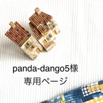 panda-dango5様専用ページ