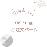 0619a 様　ご注文ページ