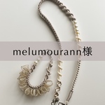 melumourann様専用ページ