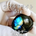 ラブラドライト(曹灰長石)原石ルース パワーストーン【完全天然石】エネルギー覚醒済 完全浄化 本物 スピリチュアル 置物 オブジェ 御守