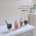 フローズンドリンク　カフェラテ　ミニチュア　miniature　撮影小物
