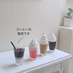 アイスコーヒー　ミニチュア　miniature　撮影小物