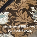 minmingon様専用のページでございます\(//∇//)♪