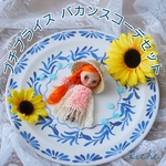 プチブライス バカンスコーデセット