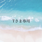 T様専用ページ