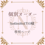 hatimitu1710様専用ページ