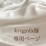 krqgofx様専用ページ
