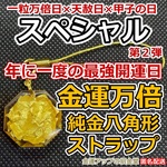 スペシャル第２弾『金運万倍 純金八角形ストラップ22mm』2025年12月21日トリプル吉日（一粒万倍日×天赦日×甲子の日）製作【金運アップの招金堂】 金運アップ本物 金運アップ強力 金運アップ即効性