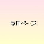 m19wed様専用ページ　