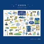 「星屑採集」素材シート