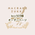 【kccc503様オーダーページ】