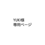 YUKI様 専用ページ