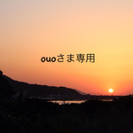 ouoさま専用
