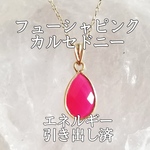 フューシャピンクカルセドニー(玉髄)パワーストーンネックレス【完全天然石】エネルギー引き出し済 完全浄化 18KGP 本物 アクセサリ スピリチュアル レディース