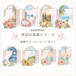 【4種SET】chan.ce オリジナルコラージュシート　窓辺の風景シリーズ　-summer-　コラージュ素材　背景