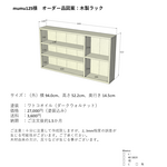 【mumu125様オーダー品】木製　棚