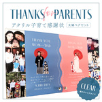 〈 送料無料 〉お急ぎ可◎｜クリアうねうね⌇アクリル子育て感謝状｜夫婦ペアセット｜手描きメッセージ&思い出写真｜ウェーブデザイン｜アクリル
