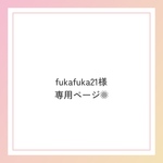 fukafuka21様専用ページ❁⃘