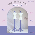【8月限定】受注生産／ドール用トルソー(ラベンダー)