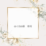 dr-15th様♡ 専用ページ