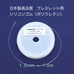 日本製　ブレスレット用シリコンゴム　１.０mm  ×  １０m P201
