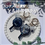 新作✨️  【とろける綿あめ】  キーホルダー シェイカー