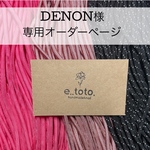 【専用】DENON様オーダーページ