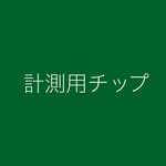 ネイルチップ一覧　計測用チップ