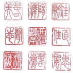 半紙作品などに合う大きさの落款印です♪