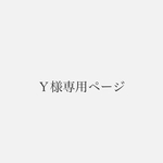 Ｙ様専用　ガラスドーム仏花　