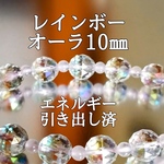 レインボーオーラ10㎜(蒸着水晶)パワーストーンブレスレット【完全天然石】エネルギー引き出し済 完全浄化 本物 アクセサリ スピリチュアル レディース 