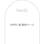 こちらは아야미.様専用ページです♡