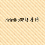 ririmiko08様専用