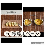 Fu.様専用ページ