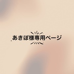 あきぽ様専用ページ