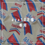 aya508様専用♡チアリボン2個
