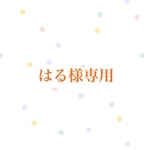はる様　専用