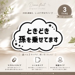 ときどき孫を乗せてます【雲シンプル】マグネット　カーステッカー