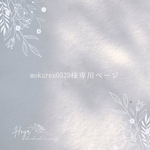 mokuren0529様専用ページ