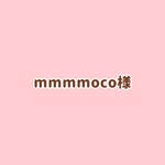 ♡mmmmoco様♡ 仕掛け1点