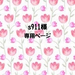 s911様専用