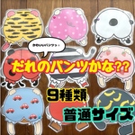 《だれのパンツかな？》カードシアター　ラミネートシアター　保育教材